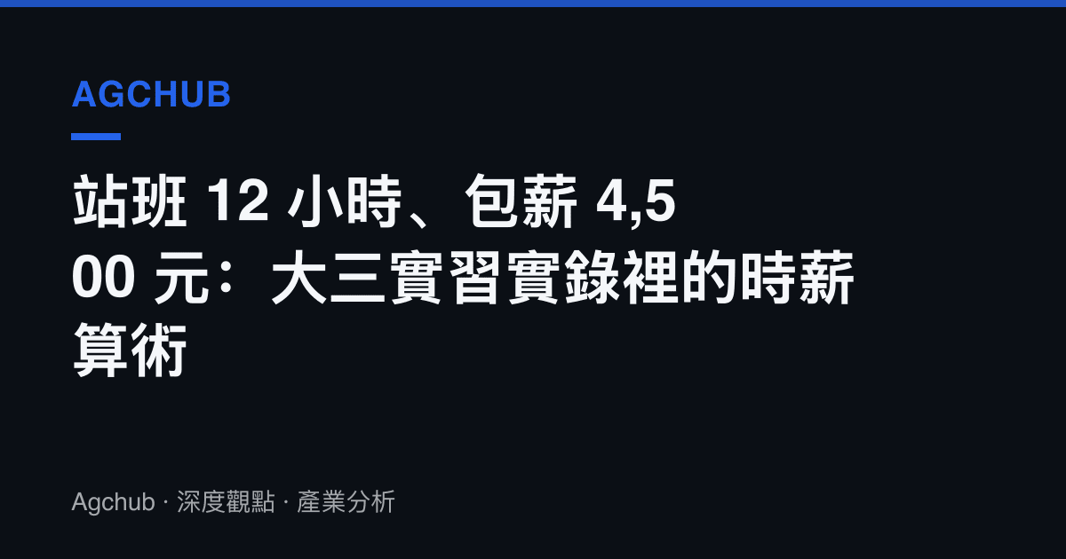站班 12 小時、包薪 4,500 元：大三實習實錄裡的時薪算術