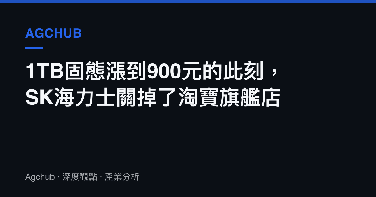 1TB固態漲到900元的此刻，SK海力士關掉了淘寶旗艦店