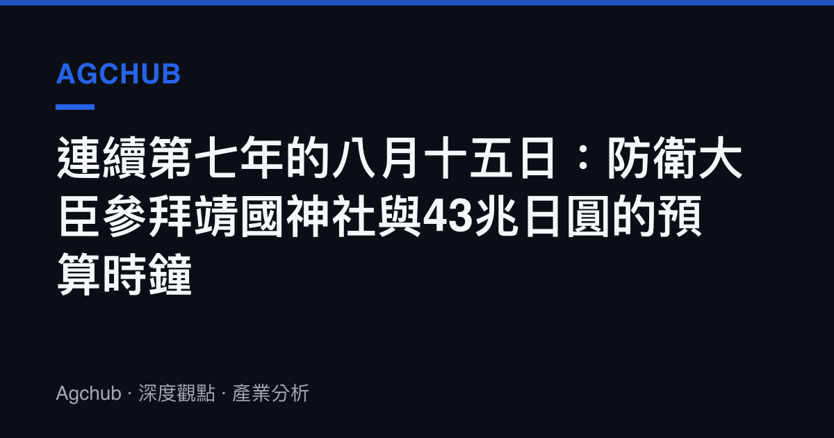 連續第七年的八月十五日：防衛大臣參拜靖國神社與43兆日圓的預算時鐘