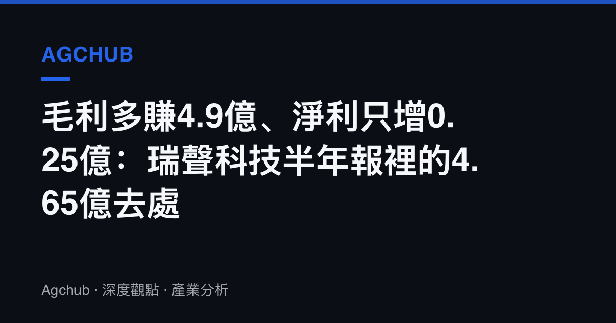 毛利多賺4.9億、淨利只增0.25億：瑞聲科技半年報裡的4.65億去處