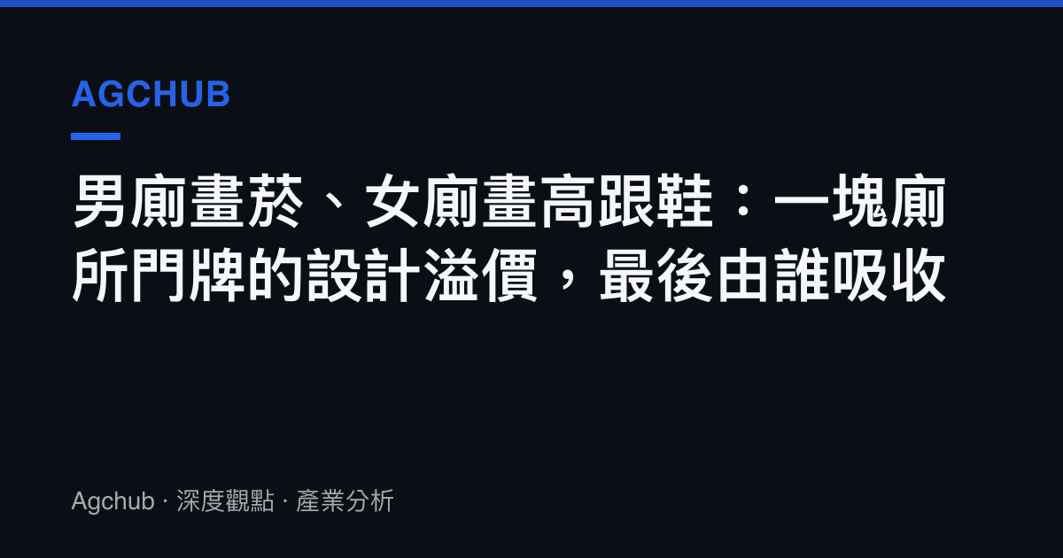 男廁畫菸、女廁畫高跟鞋：一塊廁所門牌的設計溢價，最後由誰吸收