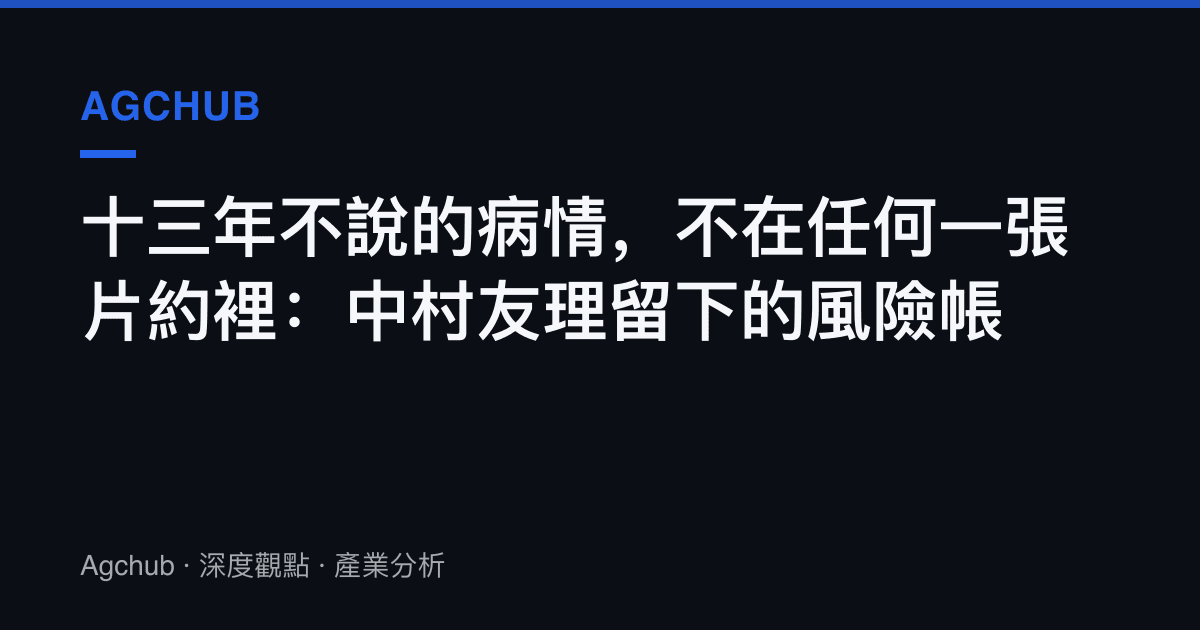 十三年不說的病情，不在任何一張片約裡：中村友理留下的風險帳