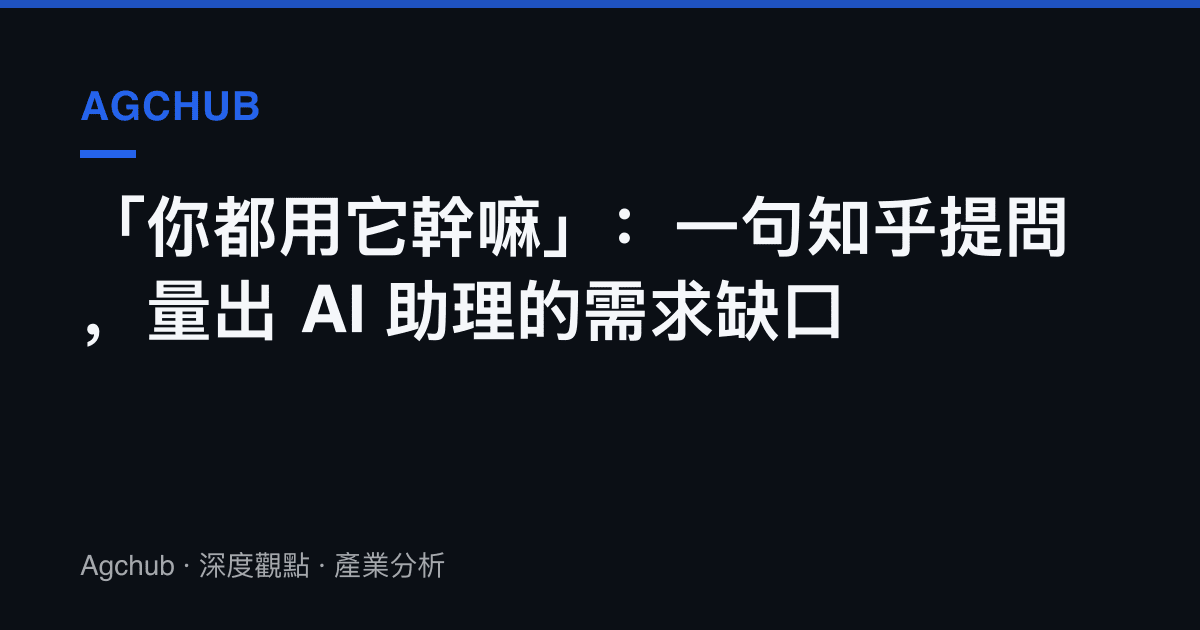 「你都用它幹嘛」：一句知乎提問，量出 AI 助理的需求缺口