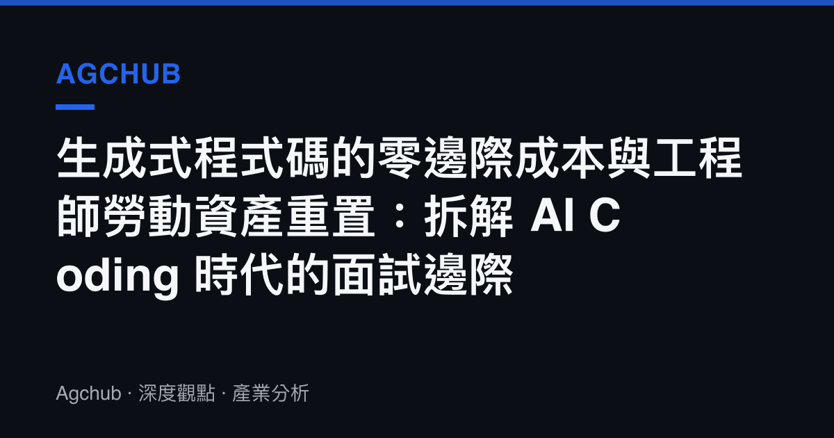 生成式程式碼的零邊際成本與工程師勞動資產重置：拆解 AI Coding 時代的面試邊際