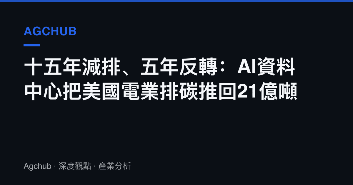 十五年減排、五年反轉：AI資料中心把美國電業排碳推回21億噸