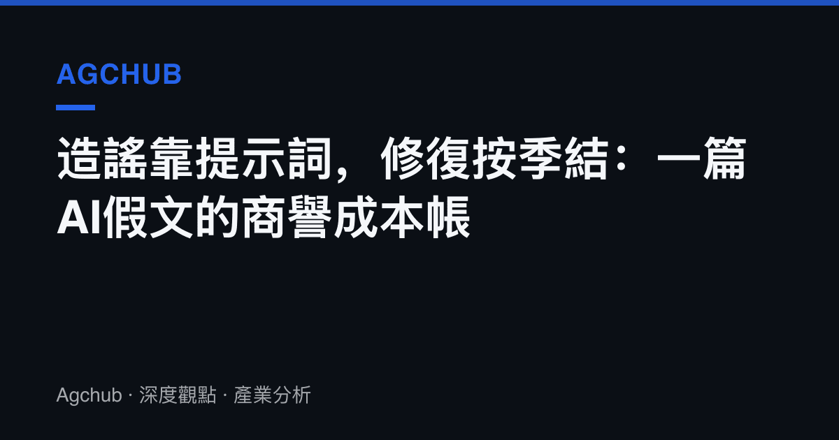 造謠靠提示詞，修復按季結：一篇AI假文的商譽成本帳