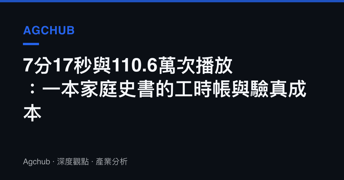 7分17秒與110.6萬次播放：一本家庭史書的工時帳與驗真成本