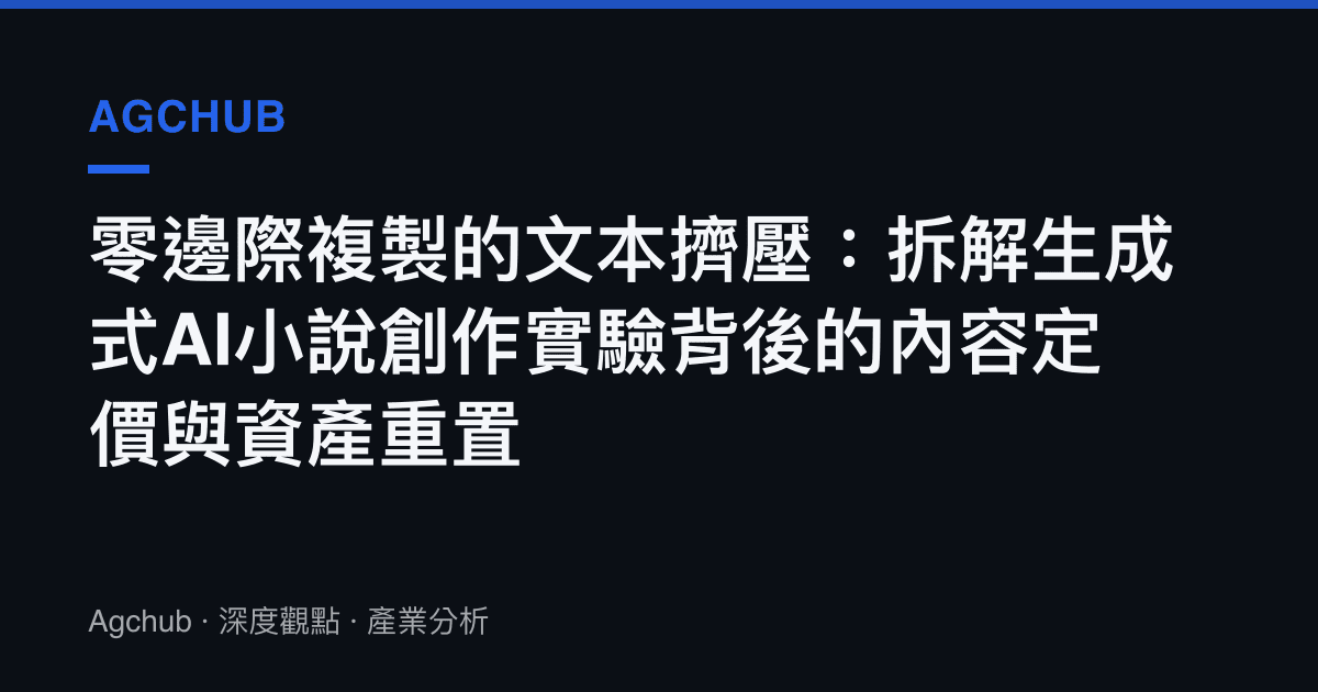 零邊際複製的文本擠壓：拆解生成式AI小說創作實驗背後的內容定價與資產重置