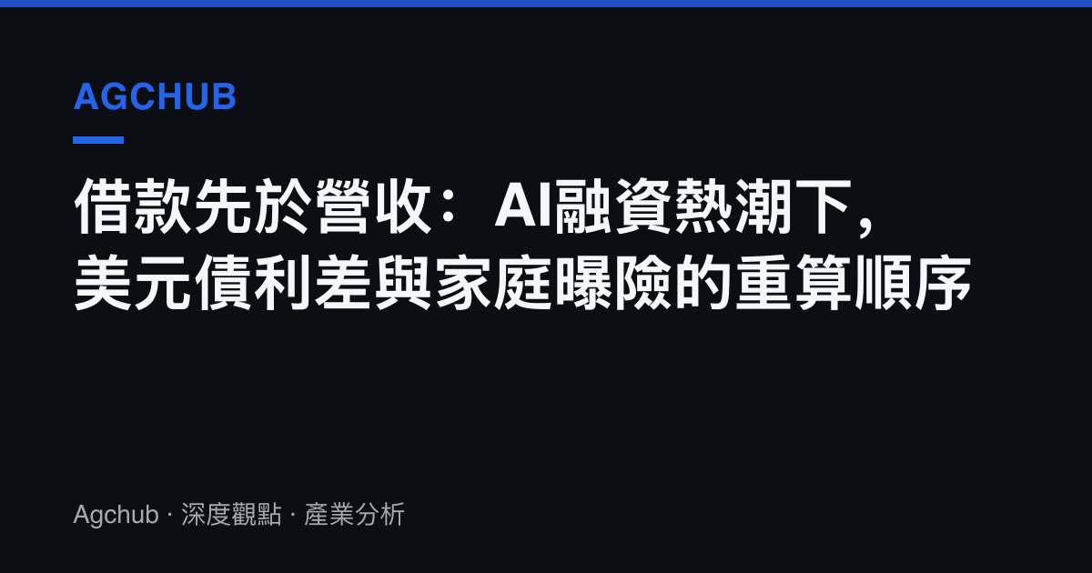 借款先於營收：AI融資熱潮下，美元債利差與家庭曝險的重算順序