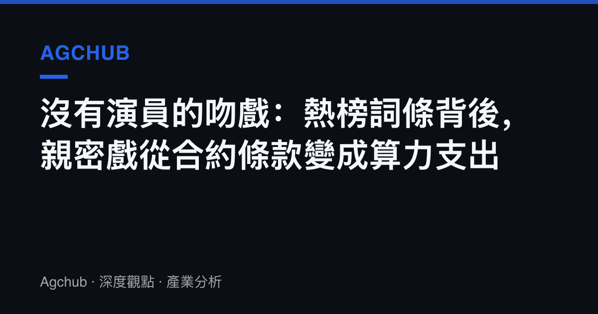 沒有演員的吻戲：熱榜詞條背後，親密戲從合約條款變成算力支出