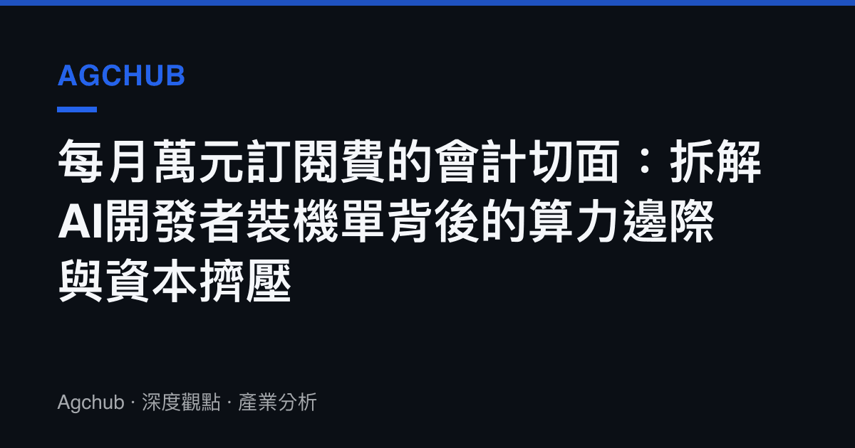 每月萬元訂閱費的會計切面：拆解AI開發者裝機單背後的算力邊際與資本擠壓
