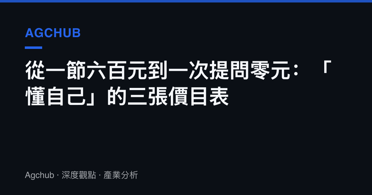 從一節六百元到一次提問零元：「懂自己」的三張價目表