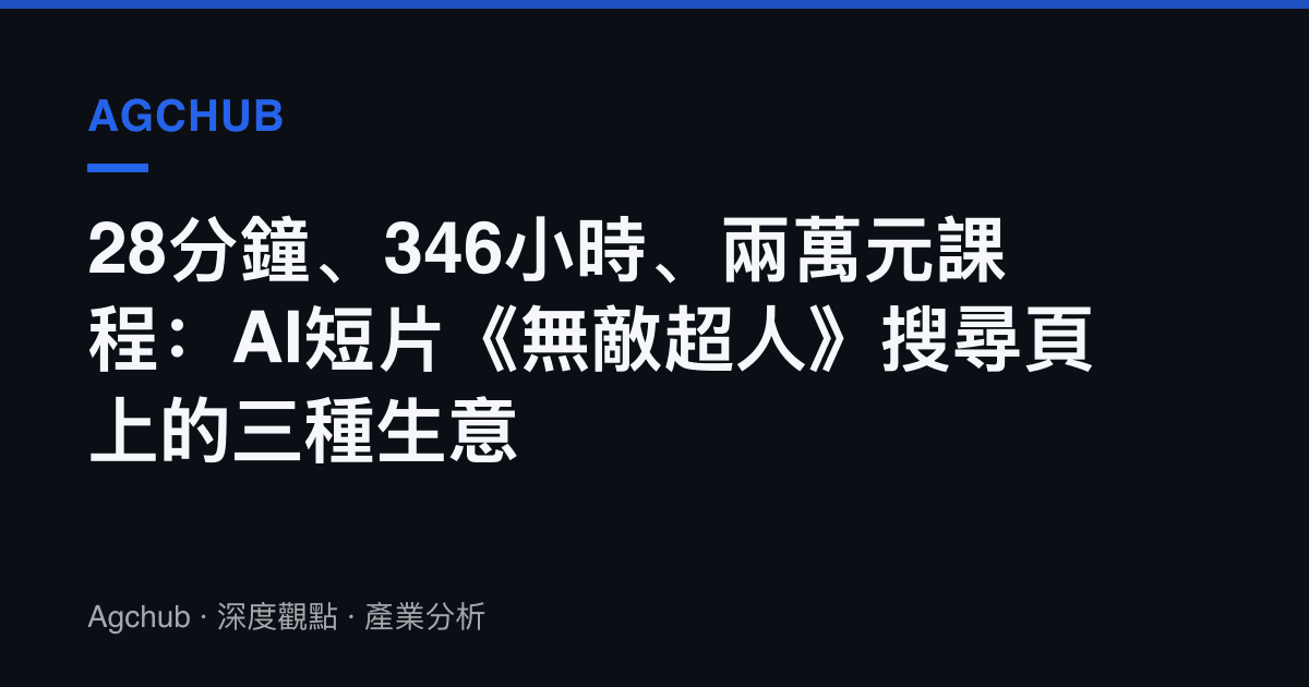 28分鐘、346小時、兩萬元課程：AI短片《無敵超人》搜尋頁上的三種生意