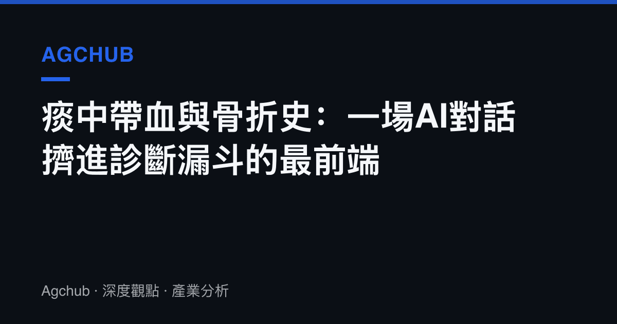 痰中帶血與骨折史：一場AI對話擠進診斷漏鬥的最前端