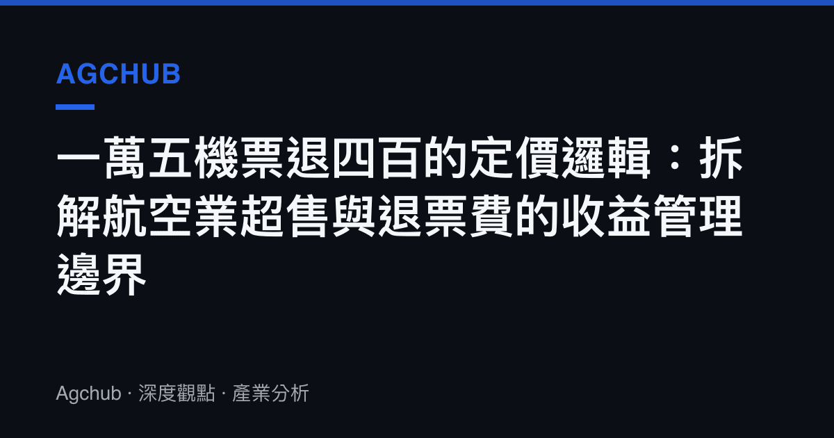 一萬五機票退四百的定價邏輯：拆解航空業超售與退票費的收益管理邊界