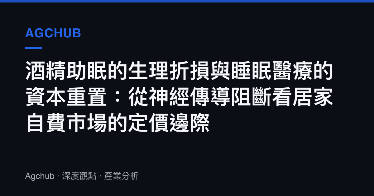 酒精助眠的生理折損與睡眠醫療的資本重置：從神經傳導阻斷看居家自費市場的定價邊際
