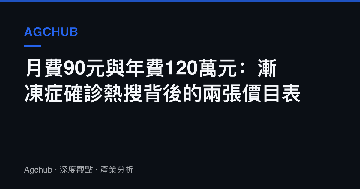 月費90元與年費120萬元：漸凍症確診熱搜背後的兩張價目表