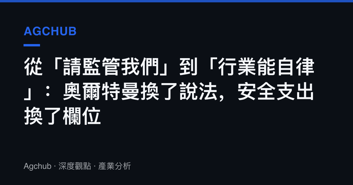 從「請監管我們」到「行業能自律」：奧爾特曼換了說法，安全支出換了欄位