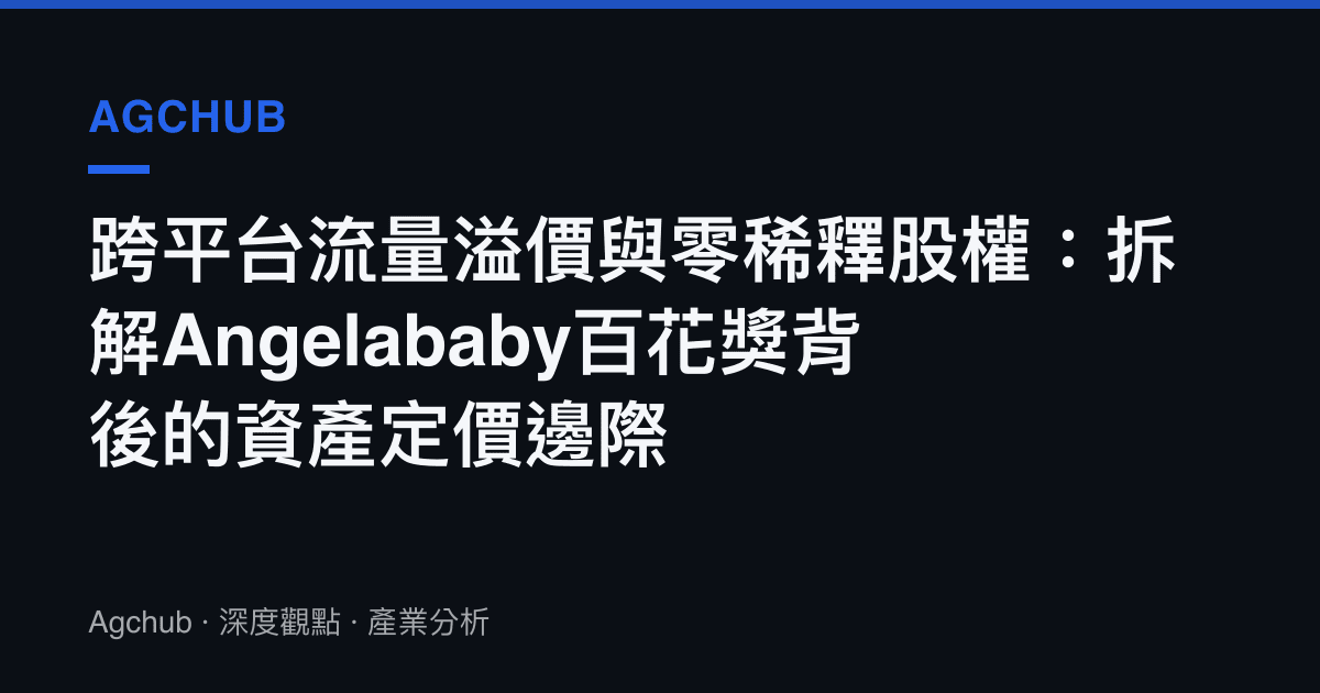 跨平臺流量溢價與零稀釋股權：拆解Angelababy百花獎背後的資產定價邊際