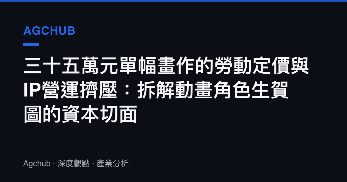 三十五萬元單幅畫作的勞動定價與IP營運擠壓：拆解動畫角色生賀圖的資本切面
