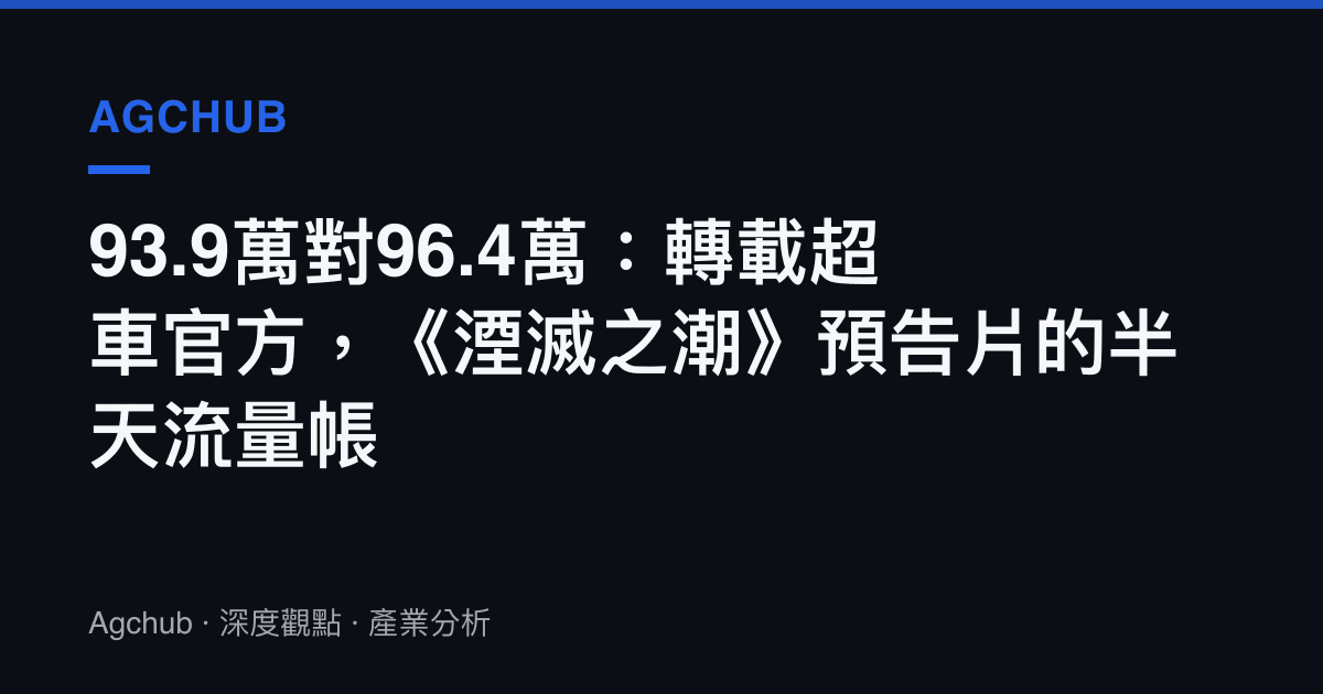 93.9萬對96.4萬：轉載超車官方，《湮滅之潮》預告片的半天流量帳