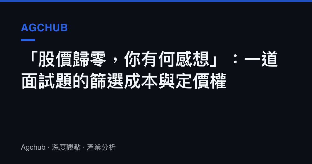 「股價歸零，你有何感想」：一道面試題的篩選成本與定價權