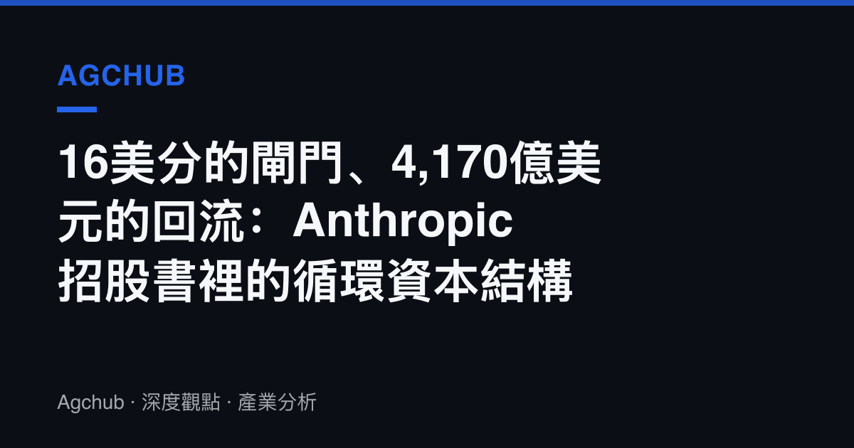 16美分的閘門、4,170億美元的回流：Anthropic 招股書裡的循環資本結構