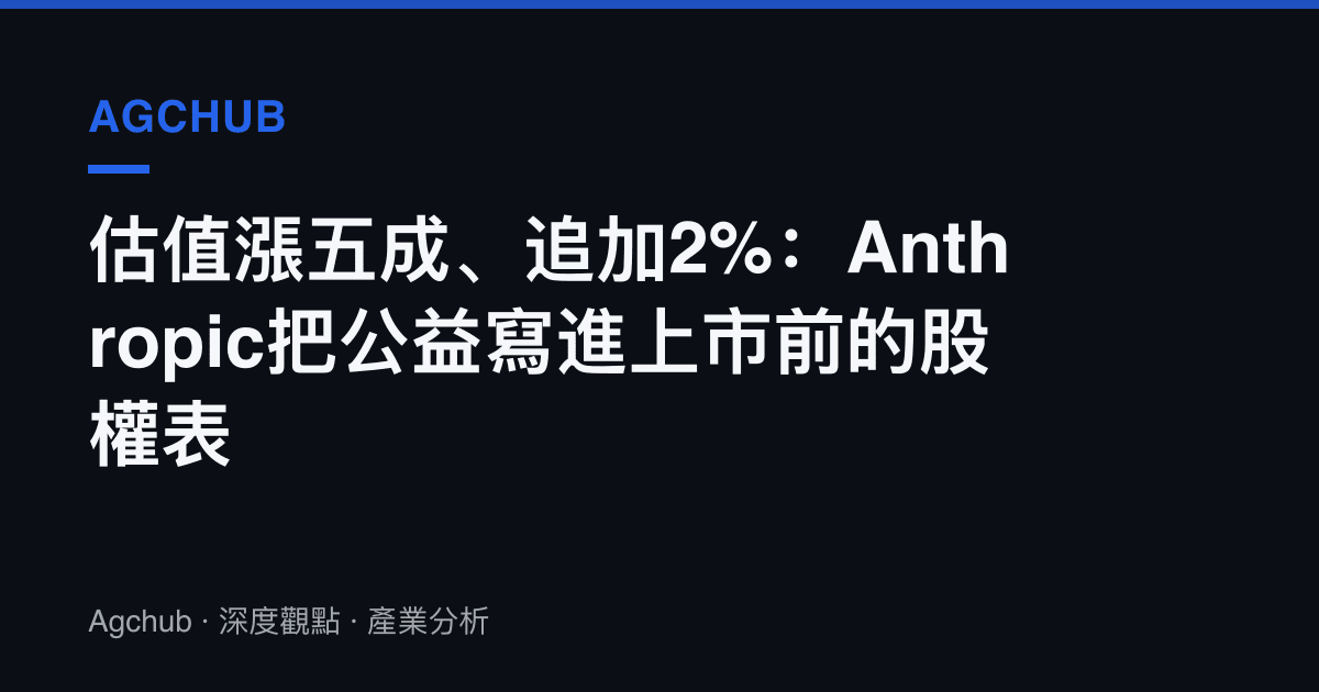 估值漲五成、追加2%：Anthropic把公益寫進上市前的股權表
