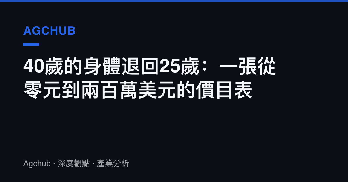 40歲的身體退回25歲：一張從零元到兩百萬美元的價目表