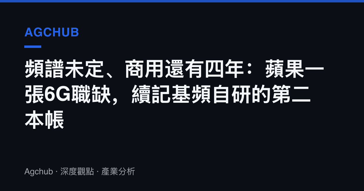 頻譜未定、商用還有四年：蘋果一張6G職缺，續記基頻自研的第二本帳