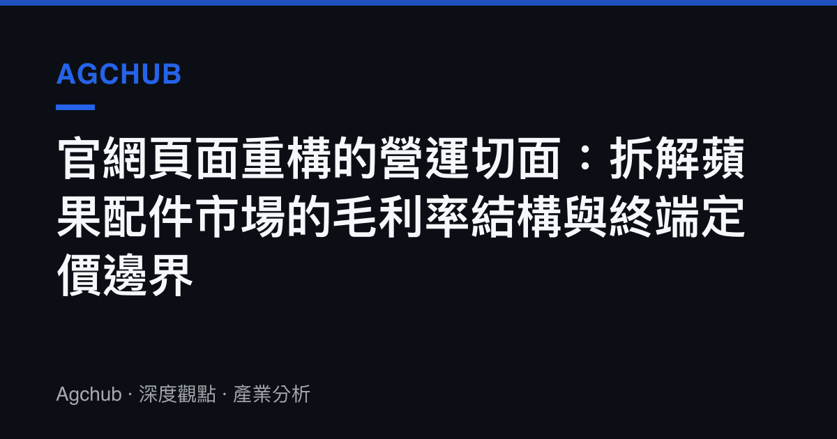 官網頁面重構的營運切面：拆解蘋果配件市場的毛利率結構與終端定價邊界