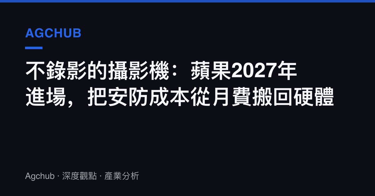 不錄影的攝影機：蘋果2027年進場，把安防成本從月費搬回硬體