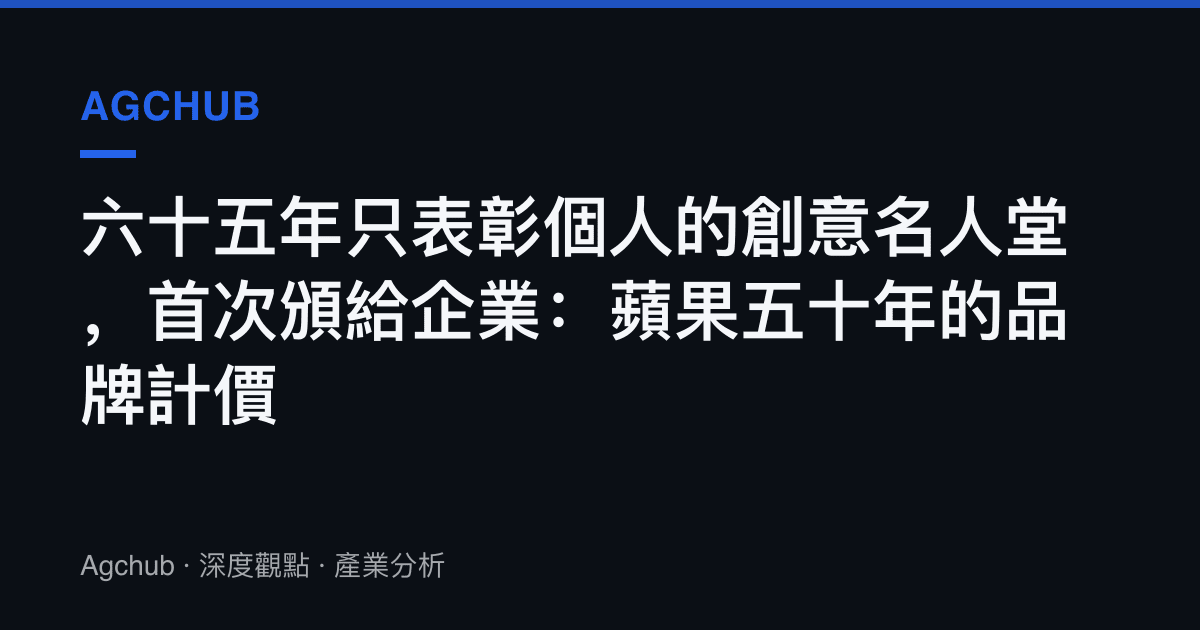 六十五年只表彰個人的創意名人堂，首次頒給企業：蘋果五十年的品牌計價