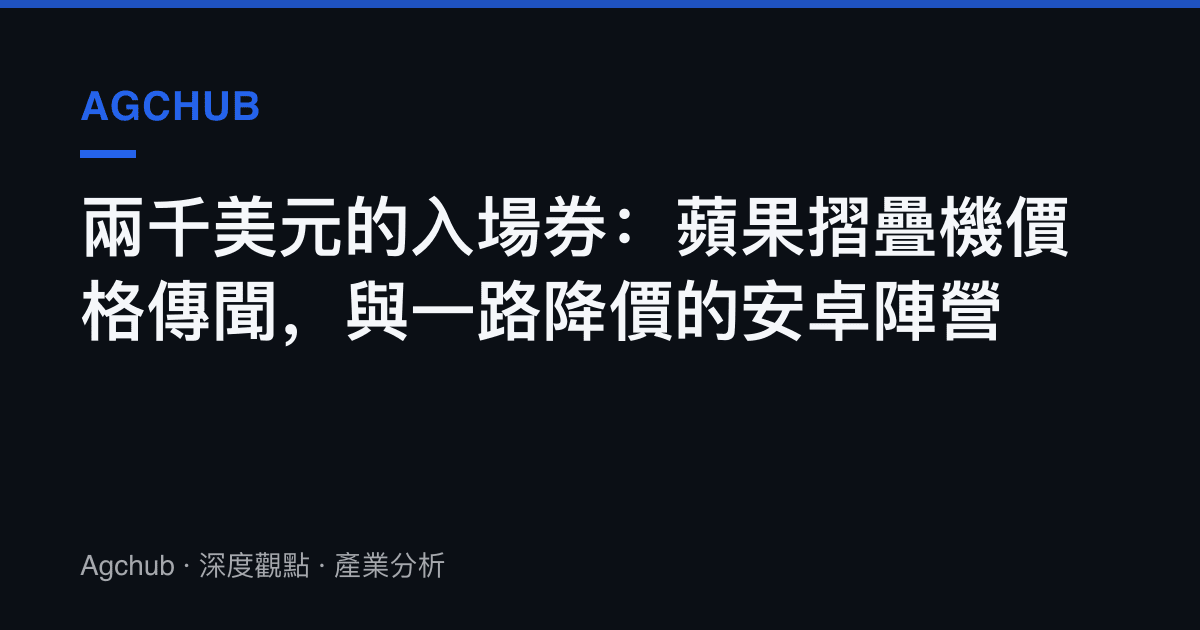 兩千美元的入場券：蘋果摺疊機價格傳聞，與一路降價的安卓陣營