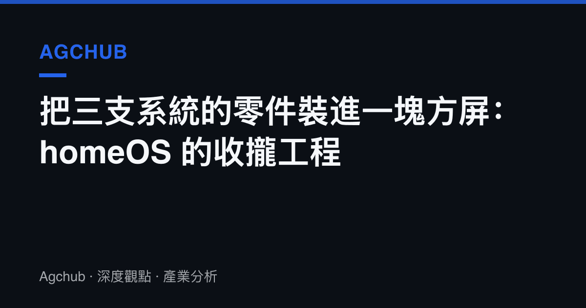 把三支系統的零件裝進一塊方屏：homeOS 的收攏工程