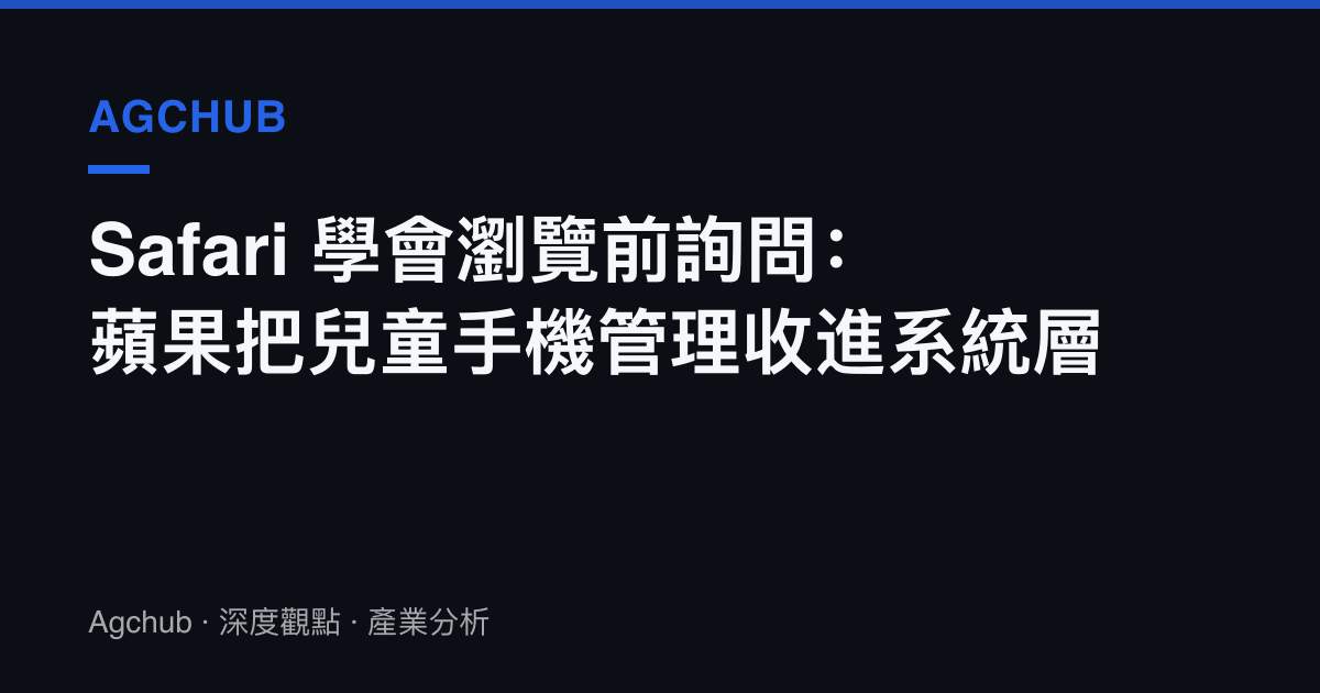 Safari 學會瀏覽前詢問：蘋果把兒童手機管理收進系統層
