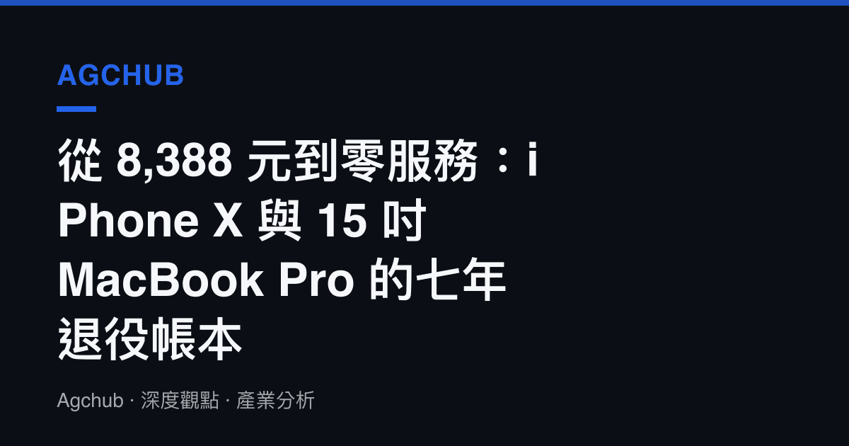 從 8,388 元到零服務：iPhone X 與 15 吋 MacBook Pro 的七年退役帳本