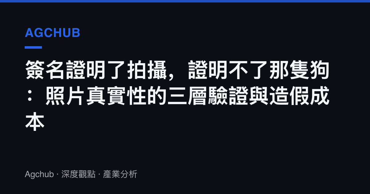 簽名證明了拍攝，證明不了那隻狗：照片真實性的三層驗證與造假成本