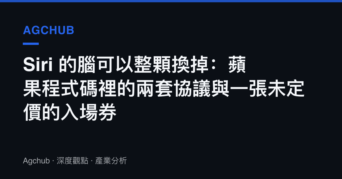 Siri 的腦可以整顆換掉：蘋果程式碼裡的兩套協議與一張未定價的入場券