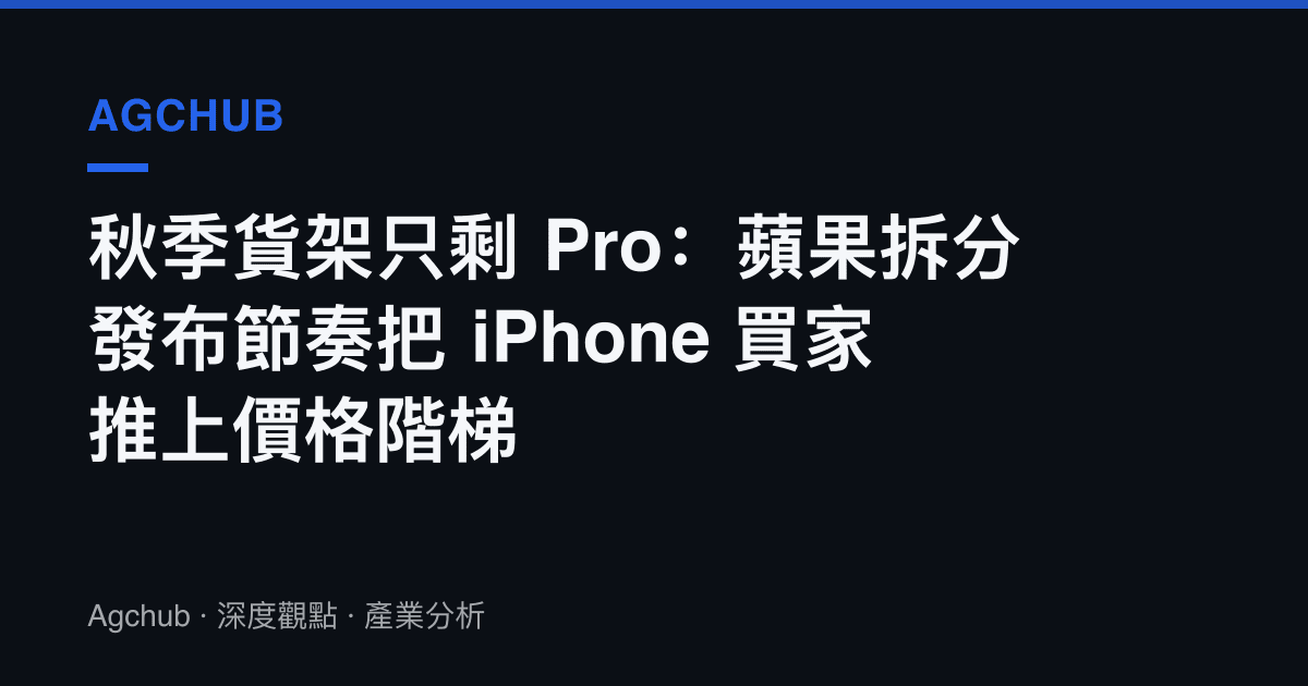秋季貨架只剩 Pro：蘋果拆分發布節奏把 iPhone 買家推上價格階梯