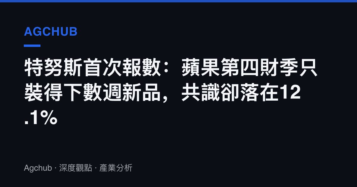 特努斯首次報數：蘋果第四財季只裝得下數週新品，共識卻落在12.1%