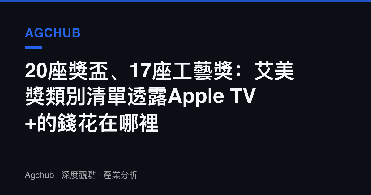 20座獎盃、17座工藝獎：艾美獎類別清單透露Apple TV+的錢花在哪裡