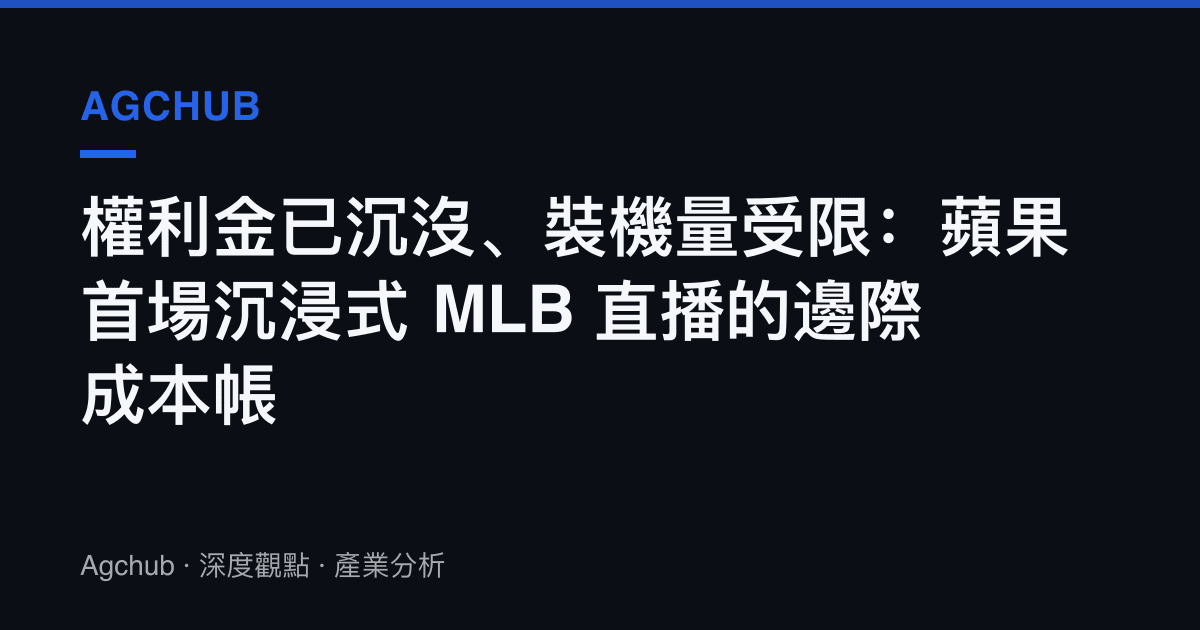 權利金已沉沒、裝機量受限：蘋果首場沉浸式 MLB 直播的邊際成本帳