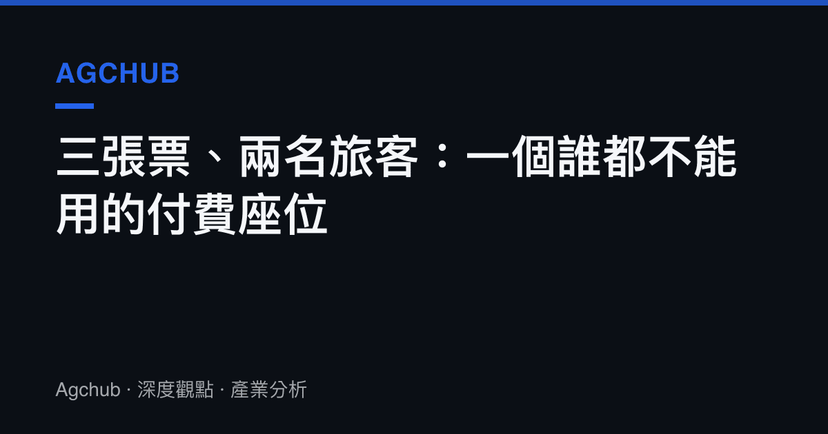 三張票、兩名旅客：一個誰都不能用的付費座位