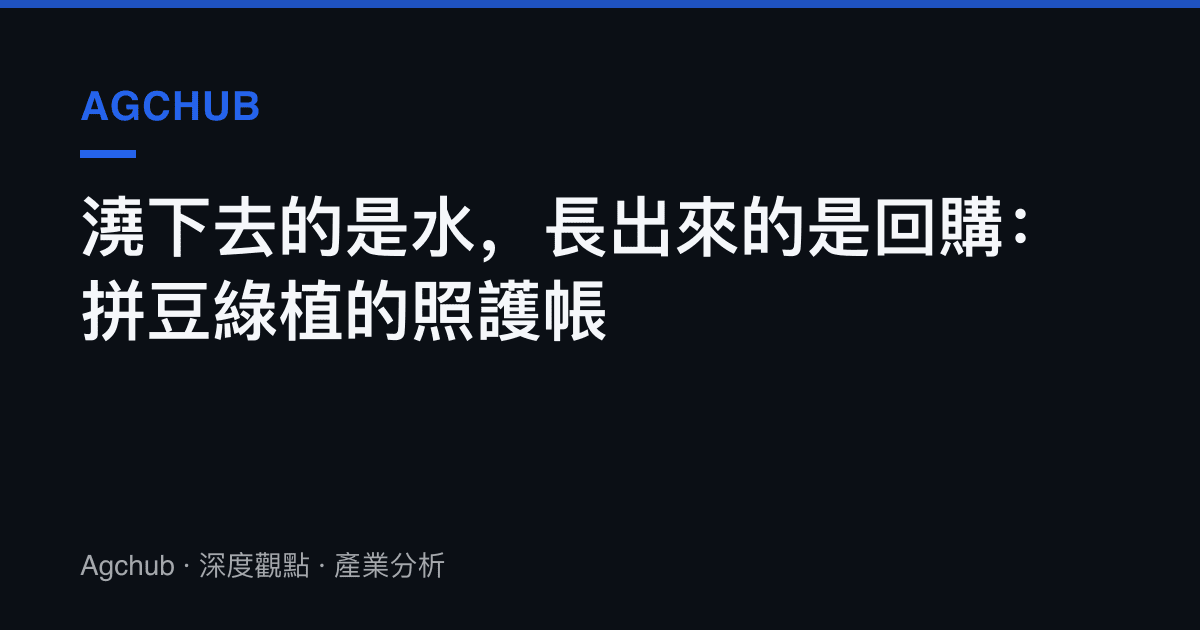 澆下去的是水，長出來的是回購：拼豆綠植的照護帳