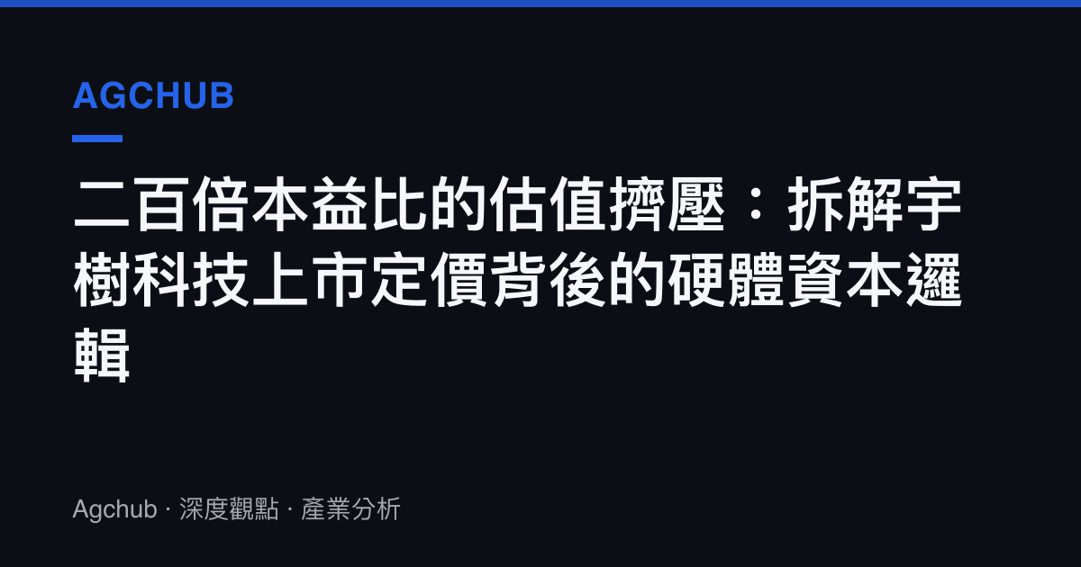 二百倍本益比的估值擠壓：拆解宇樹科技上市定價背後的硬體資本邏輯