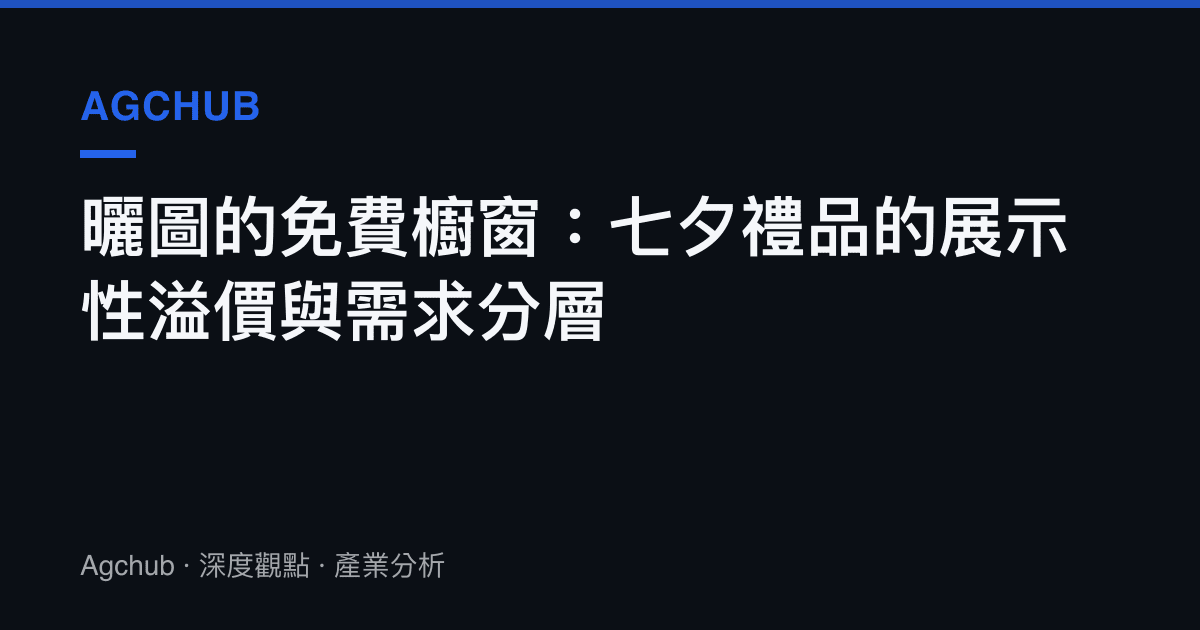 曬圖的免費櫥窗：七夕禮品的展示性溢價與需求分層