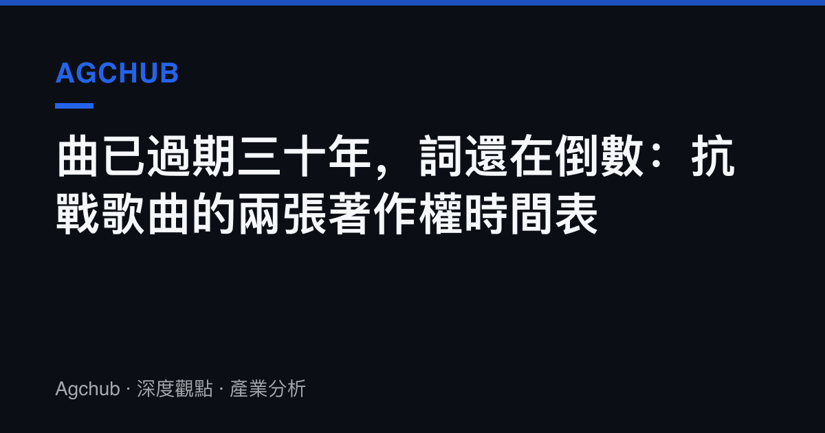 曲已過期三十年，詞還在倒數：抗戰歌曲的兩張著作權時間表
