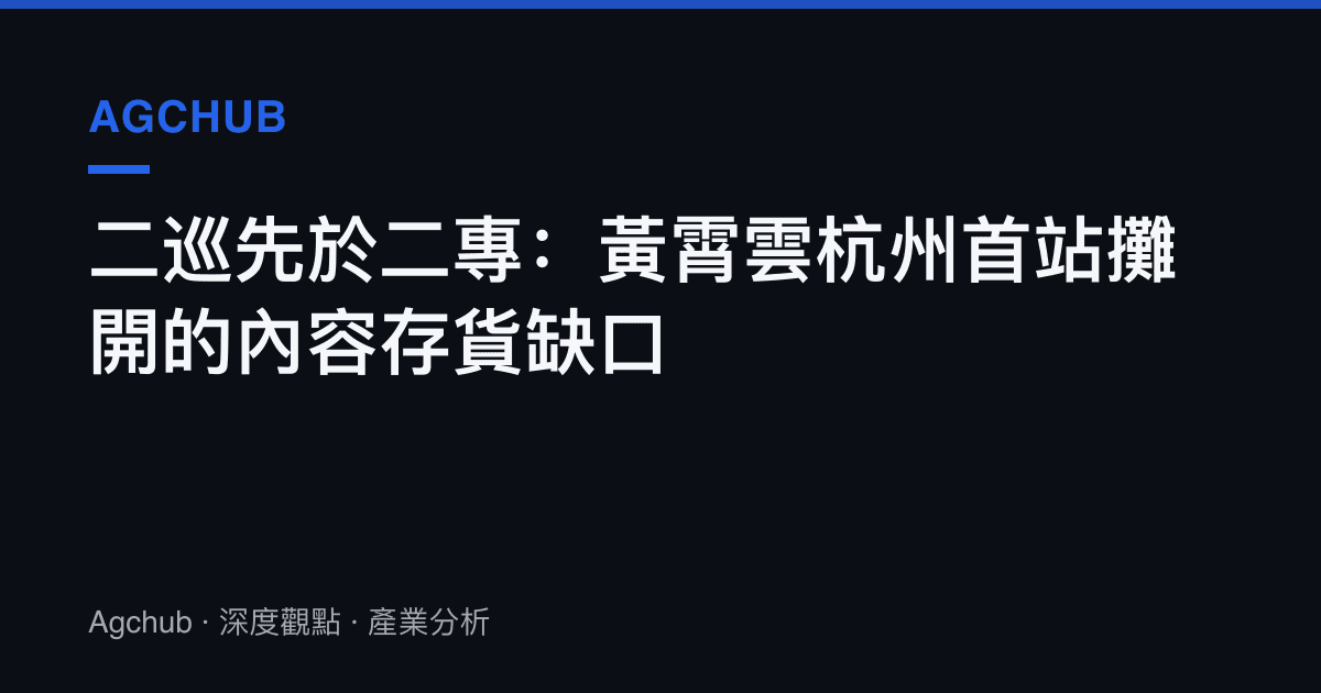 二巡先於二專：黃霄雲杭州首站攤開的內容存貨缺口