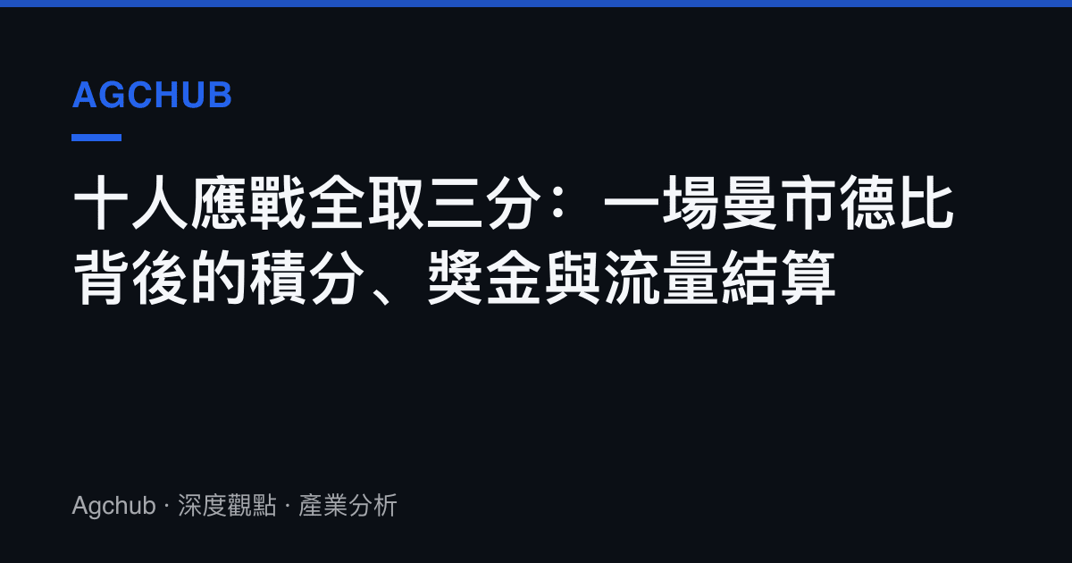 十人應戰全取三分：一場曼市德比背後的積分、獎金與流量結算